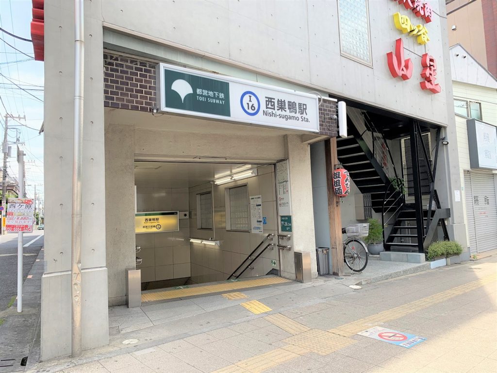 都営三田線「西巣鴨駅」の住みやすさは?街の情報をお届け!Vol.2 仲介手数料無料のおうち不動産株式会社(東京/池袋) 都営三田線「西巣鴨駅」の住みやすさは?街の情報をお届け!Vol.2 仲介手数料無料のおうち不動産株式会社(東京/池袋)