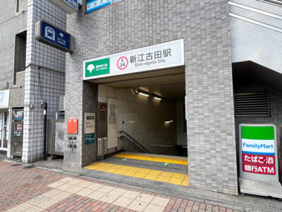 新宿にも出やすく治安が良い、便利な新江古田駅