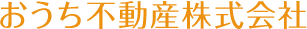 おうち不動産株式会社