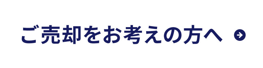 ご売却をお考えの方へ