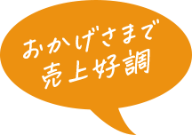 おかげさまで売上好調